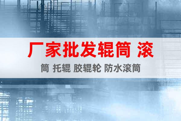 廠家批發(fā)輥筒 滾筒 托輥 膠輥輪 防水滾筒