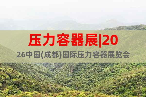 壓力容器展|2026中國(成都)國際壓力容器展覽會