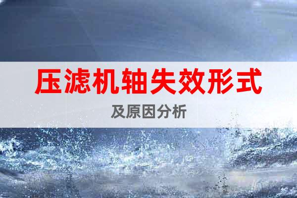 壓濾機(jī)軸失效形式及原因分析