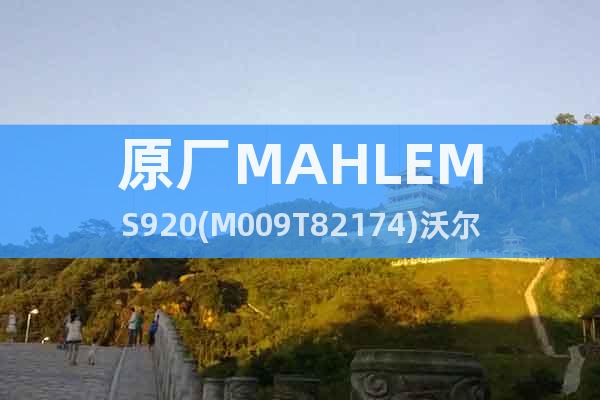 原厂MAHLEMS920(M009T82174)沃尔沃起动机