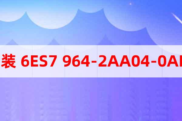 原裝 6ES7 964-2AA04-0AB0