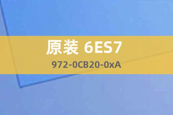 原裝 6ES7 972-0CB20-0xA0
