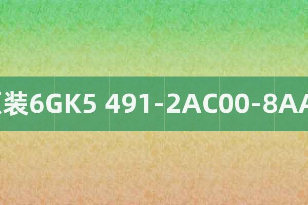 原裝6GK5 491-2AC00-8AA2
