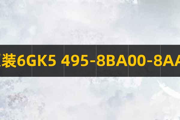 原裝6GK5 495-8BA00-8AA2
