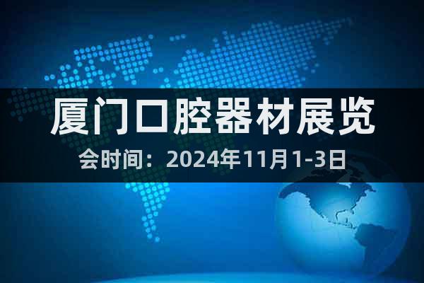 廈門(mén)口腔器材展覽會(huì)時(shí)間：2024年11月1-3日