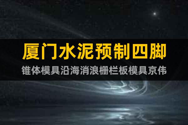 廈門水泥預制四腳錐體模具沿海消浪柵欄板模具京偉