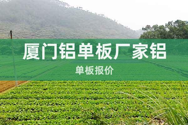 廈門鋁單板廠家鋁單板報(bào)價(jià)