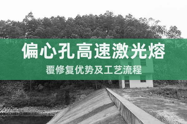 偏心孔高速激光熔覆修复优势及工艺流程