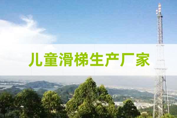 兒童滑梯生產(chǎn)廠家
