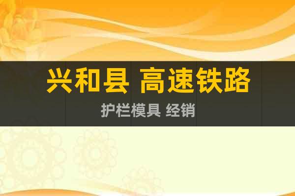 興和縣 高速鐵路護欄模具 經(jīng)銷