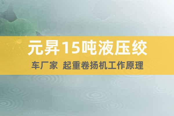 元昇15噸液壓絞車廠家  起重卷揚機工作原理