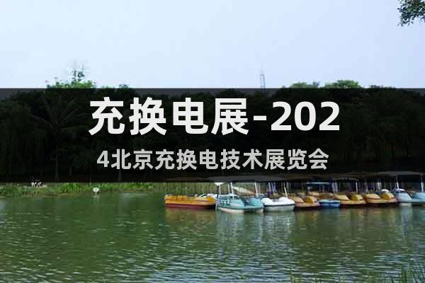 充換電展-2024北京充換電技術(shù)展覽會