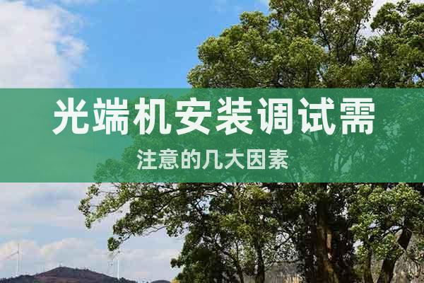 光端機安裝調(diào)試需注意的幾大因素