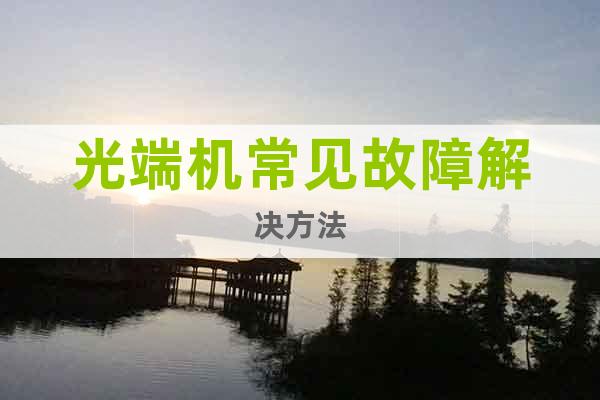 光端機常見故障解決方法
