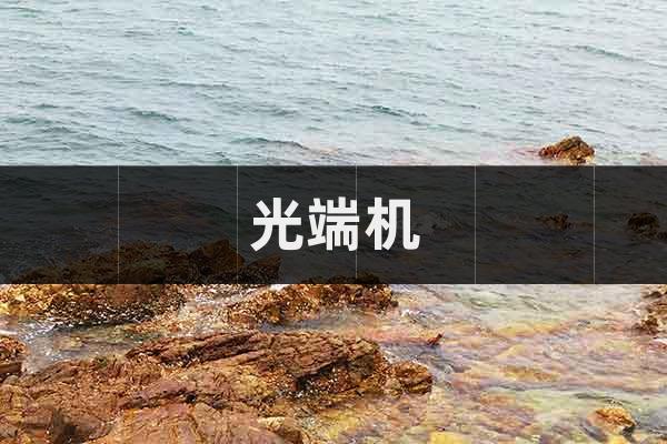 光端機