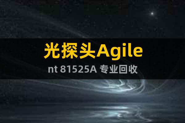 光探頭Agilent 81525A 專業(yè)回收