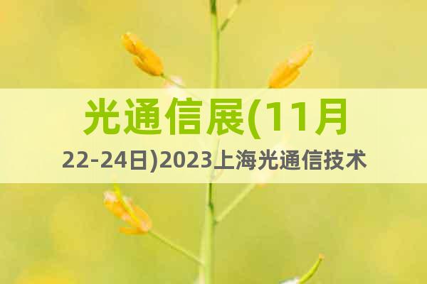 光通信展(11月22-24日)2023上海光通信技术展会