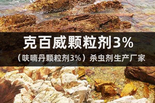 克百威顆粒劑3%（呋喃丹顆粒劑3%）殺蟲劑生產(chǎn)廠家