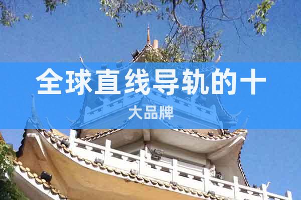 全球直線導(dǎo)軌的十大品牌