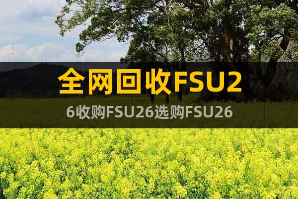 全網(wǎng)回收FSU26收購FSU26選購FSU26