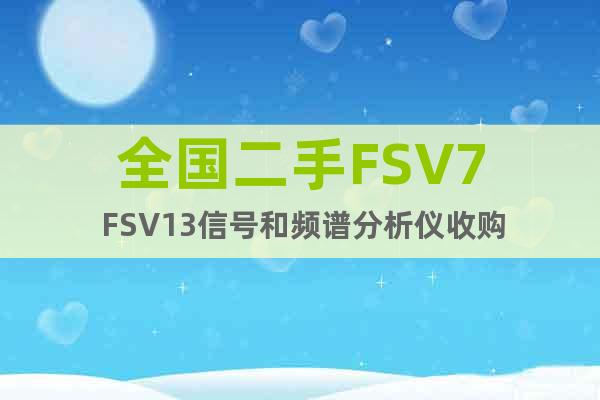全国二手FSV7 FSV13信号和频谱分析仪收购