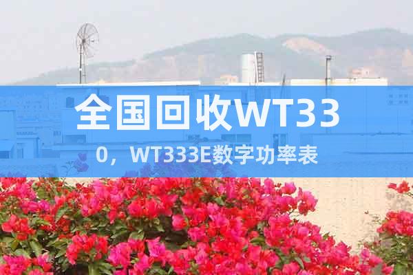 全国回收WT330，WT333E数字功率表