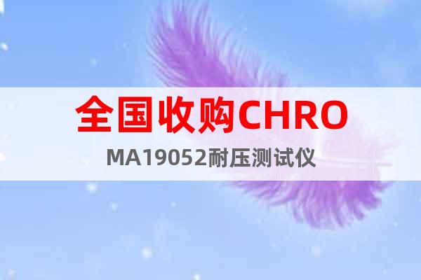 全國(guó)收購(gòu)CHROMA19052耐壓測(cè)試儀