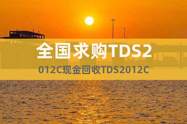 全國求購TDS2012C現(xiàn)金回收TDS2012C