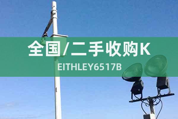 全國/二手收購KEITHLEY6517B
