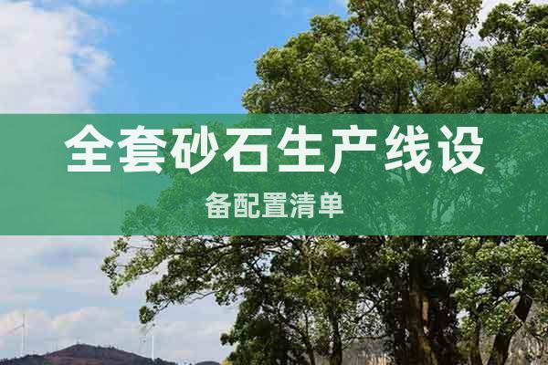 全套砂石生產(chǎn)線設(shè)備配置清單