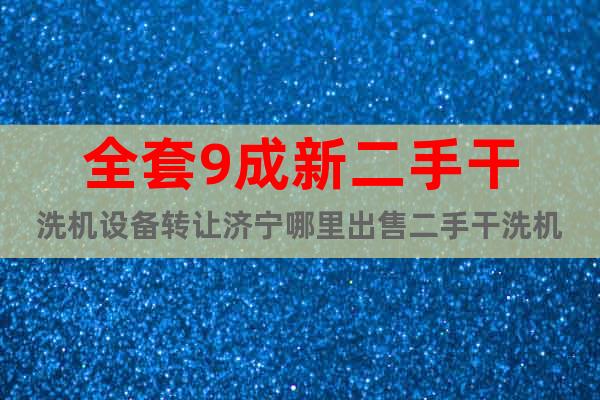全套9成新二手干洗機設備轉讓濟寧哪里出售二手干洗機