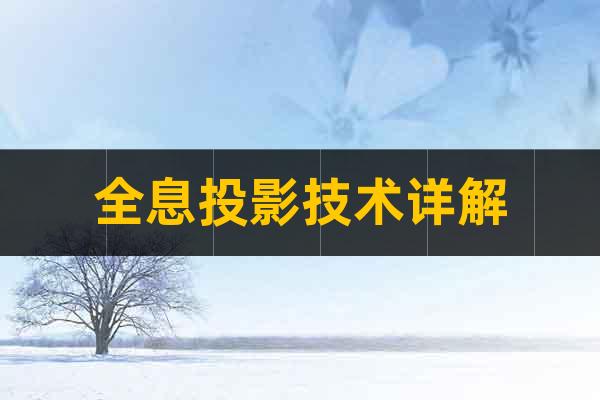 全息投影技術(shù)詳解