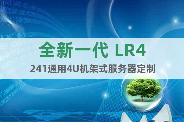 全新一代 LR4241通用4U机架式服务器定制