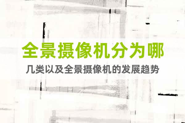 全景攝像機分為哪幾類以及全景攝像機的發(fā)展趨勢