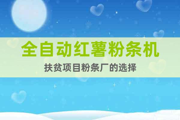 全自動紅薯粉條機(jī)扶貧項(xiàng)目粉條廠的選擇