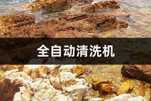 全面潔凈，一步到位——全自動(dòng)內(nèi)鏡清洗機(jī)