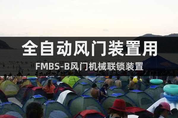 全自動風(fēng)門裝置用FMBS-B風(fēng)門機械聯(lián)鎖裝置