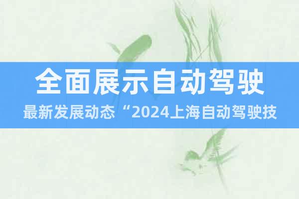 全面展示自动驾驶最新发展动态“2024上海自动驾驶技术展会”