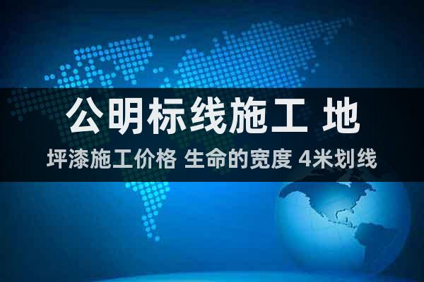 公明標線施工 地坪漆施工價格 生命的寬度 4米劃線