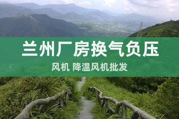蘭州廠房換氣負(fù)壓風(fēng)機(jī) 降溫風(fēng)機(jī)批發(fā)