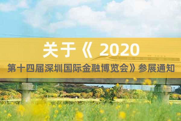 关于《 2020第十四届深圳国际金融博览会》参展通知