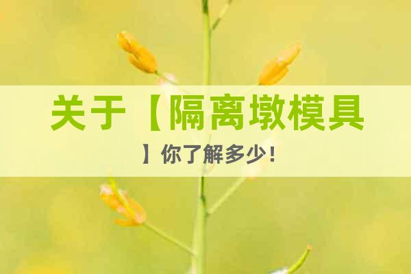 關(guān)于【隔離墩模具】你了解多少！