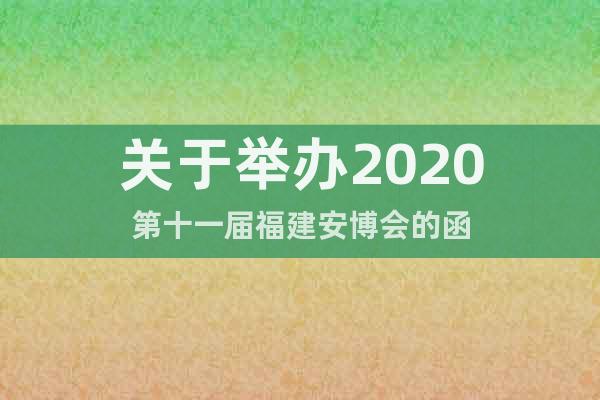 关于举办2020第十一届福建安博会的函