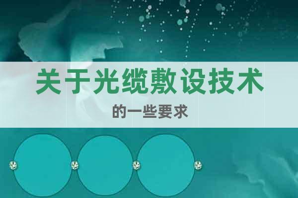 關(guān)于光纜敷設(shè)技術(shù)的一些要求