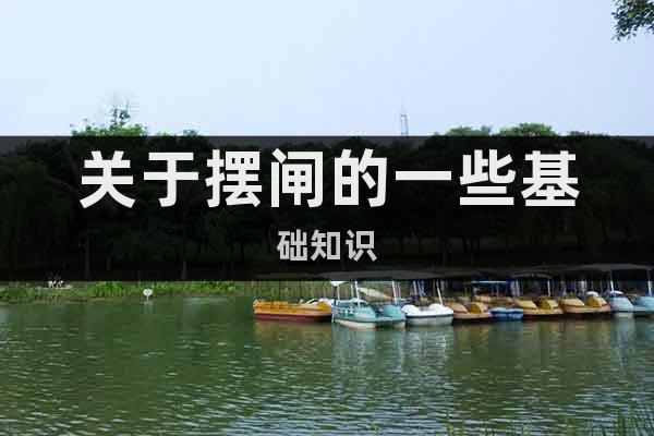 關(guān)于擺閘的一些基礎(chǔ)知識(shí)