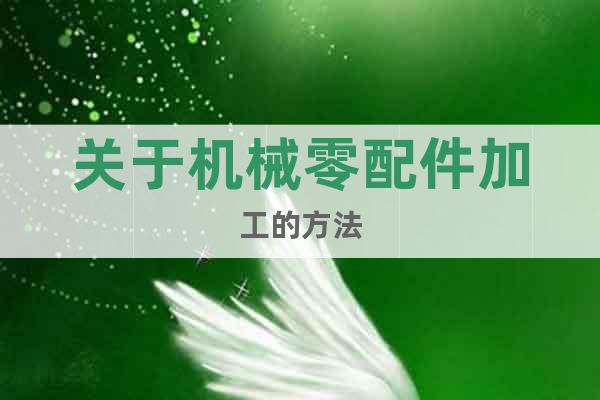 關(guān)于機(jī)械零配件加工的方法