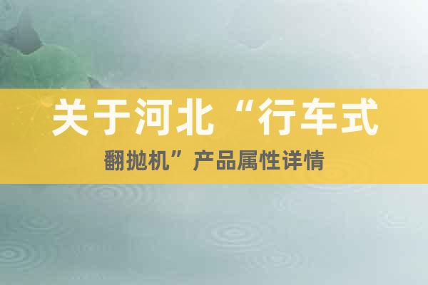 關(guān)于河北“行車式翻拋機”產(chǎn)品屬性詳情