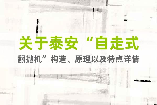 關(guān)于泰安“自走式翻拋機(jī)”構(gòu)造、原理以及特點詳情