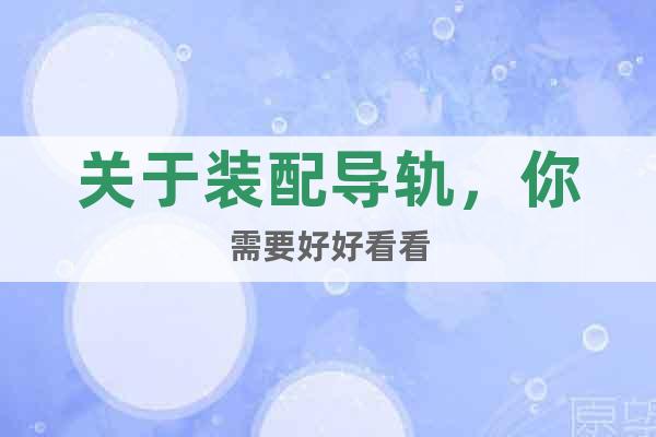 關于裝配導軌，你需要好好看看