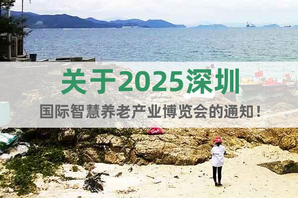關于2025深圳國際智慧養老產業博覽會的通知!